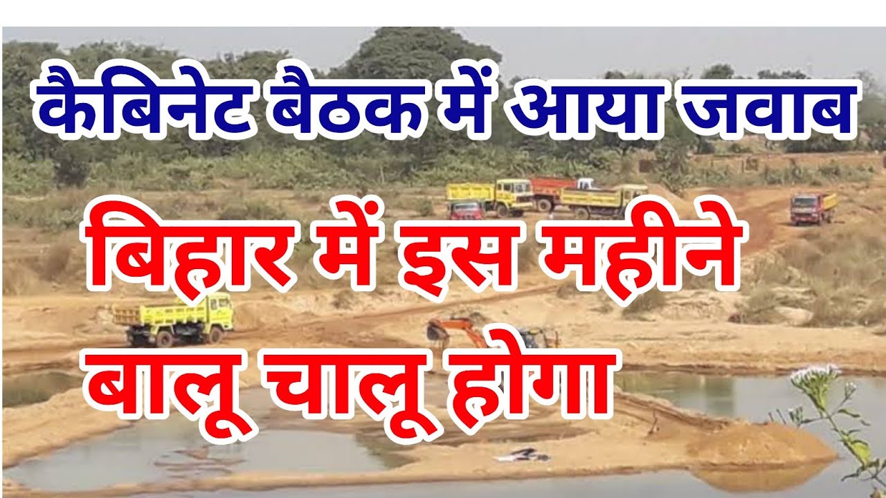Bihar Mein Balu Kab Chalu Hoga Bihar Me Balu Ka Rate Kya Hai 2022 bihar-mein-balu-kab-chalu-hoga-bihar-me-balu-ka-rate-kya-hai-2022