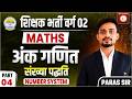शिक्षक भर्ती वर्ग 02 Maths | अंकगणित संख्या पद्धति | Number System Part-04 By Paras Sir