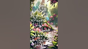 إِنَّا أَعْطَيْنَاكَ الْكَوْثَرَ "Surah Al-Kawsar with Beautiful Voice | سورة الكوثر Short