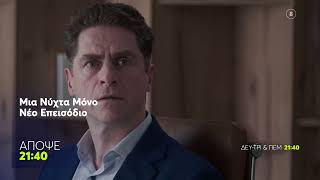 Μια Νύχτα Μόνο | Τρίτη 5/5, 21:40 (trailer)