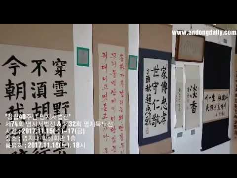 명지대학교 최장수 동아리, '명지서법연구회' '창립40주년 명지서법전' / 2017년 11월 15일부터 17일까지 개최한 전시회 / 학생회관 1층 전시실 운영