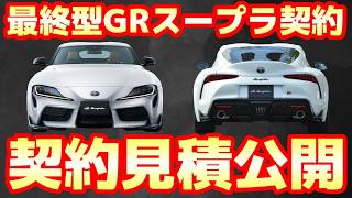 Final GR Supra Contract] Contract Quotes Revealed!! Quotes for all