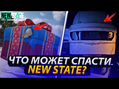 Видео: ЭТО МОЖЕТ СПАСТИ NEW STATE MOBILE!