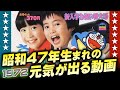昭和47年生まれの元気が出る動画【伊東彩のほんのり昭和回顧】