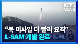 “북한 미사일 더 빨리 요격”…L-SAM 개발 완료 / KBS  2024.05.25.