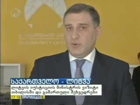 ლიტვის იუსტიციის მინისტრი სართიჭალის საზოგადოებრივ ცენტრს ესტუმრა