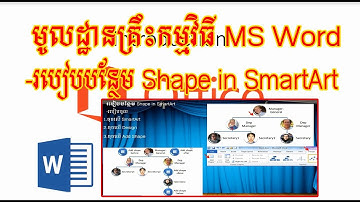 មេរៀនទី៤១ របៀបបន្ថែម Shape in SmartArt (How to add Shape SmartArt in Ms Word_