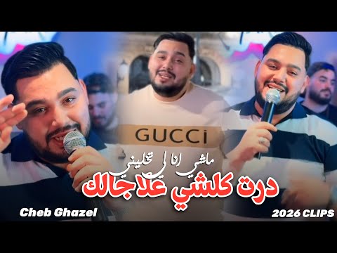 CHEB GHAZEL 2026 | RANI FI WARTA | درت كلشي علجالك نورمالمون علبالك — Ft Dirar Piko (Clip Officiel)