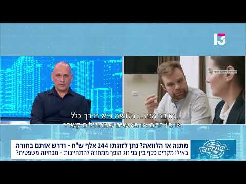 העברת כסף לבת זוג- הלוואה או מתנה?