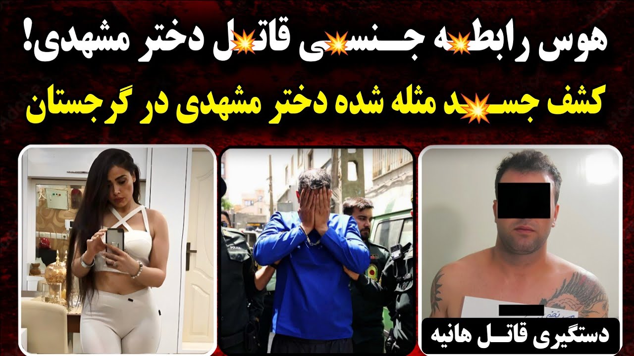 انتقـام گیری ناموسی راز جـسـد مـثـله شده دختر مشهدی در گرجستان! | تیرماه 1404