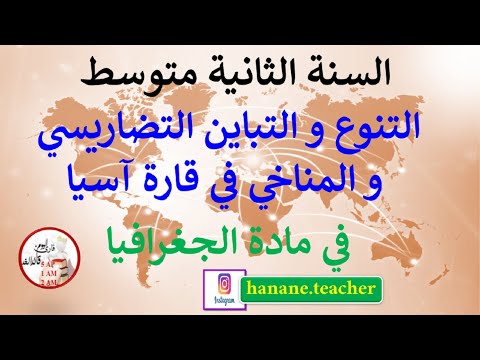 التنوع و التباين التضاريسي و المناخي في قارة آسيا في الجغرافيا السنة الثانية متوسط