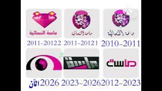 مراحل تطور قناة إذاعة ماسة النسائية حاليا فقط (2010 - 2026) EVOLUTION OF THE MASAH WOMEN'S RADIO