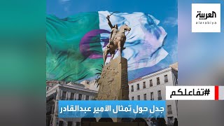 تفاعلكم : جدل حول تمثال للأمير عبدالقادر الجزائري يحمل سيفا من الليزر وتكلفته بالملايين