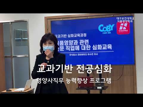 식품영양학과 교과기반 심화교육 | 영양사직무 능력향상 프로그램