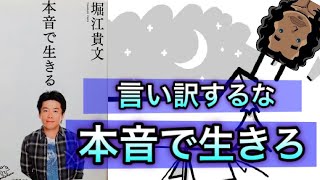 【本音で生きる】堀江貴文著「本音で生きる」３つのポイントで解説