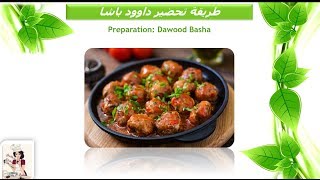 طريقة تحضير داوود باشا مطبخ غريتا  Preparation: Dawood Basha