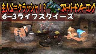 【DKC Hack】スーパーアニキーコング 6-3『ライフスクイーズ』【Krusha Ambition】