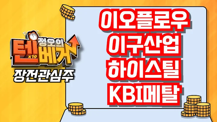 [텐베거 장전관심주] 이오플로우 (294090) ,이구산업 (025820), 하이스틸 (071090), KBI메탈 (024840)