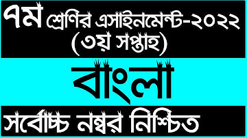 Class 7 Bangla 3rd week Assignment 2022 || ৭ম শ্রেনির ৩য় সপ্তাহ বাংলা এসাইনমেন্ট ২০২২ || Clss  seven