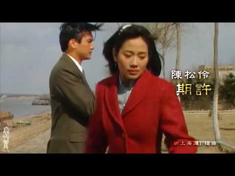 陳松伶《期許》MV (新上海灘) 插曲 (1996) [自製]