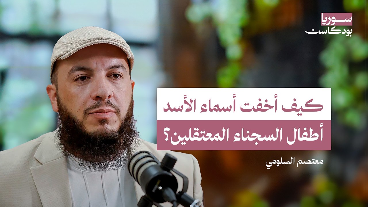 أين أطفال السجناء الذين اعتقلهم نظام الأسد؟ تفاصيل القضية ومستقبلها | سوريا بودكاست