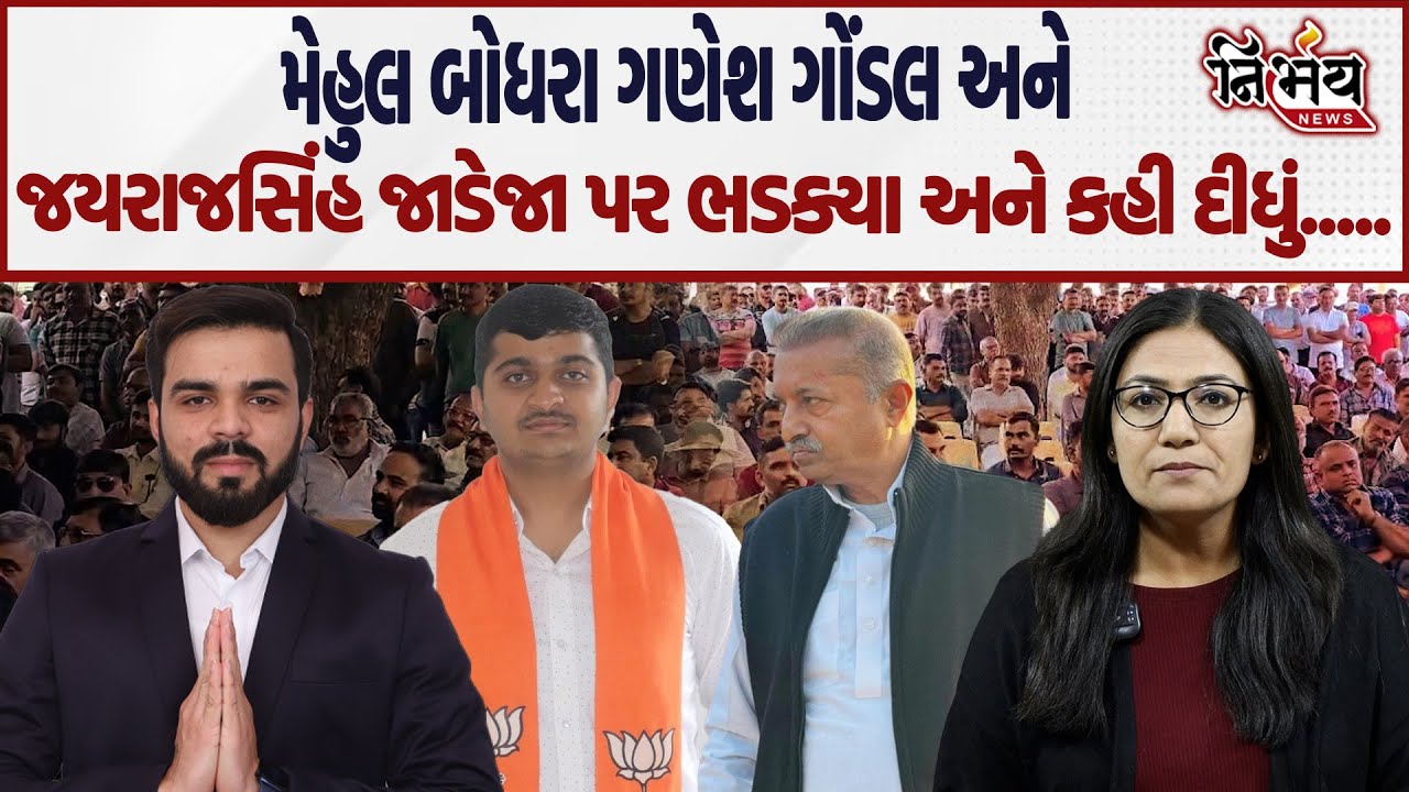 Gondal ના મુદ્દે jayrajsinh jadeja અને ganesh Gondal પર Mehul Boghara કેમ જબરદસ્ત ભડક્યા ? | Nirbhay
