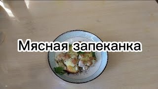 Мясная запеканка