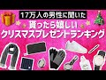 【クリスマス】17万人の男性に聞いた貰ったら嬉しいプレゼントとは⁉ ベスト5発表！！後編