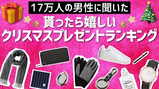 【クリスマス】17万人の男性に聞いた貰ったら嬉しいプレゼントとは⁉ ベスト5発表！！後編