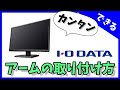 モニターアームの取り付け方　LCD-CF241 台座　ネックの外し方　IODATA