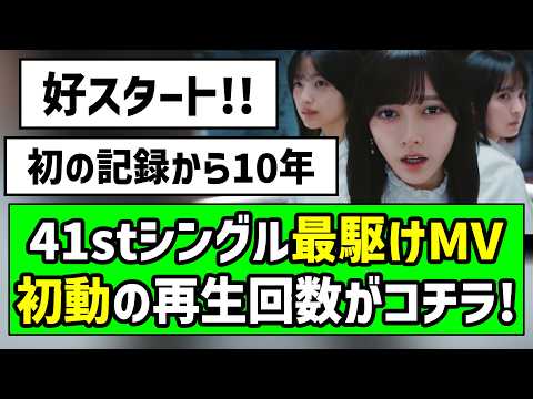 [Great Start] Here are the initial view counts for the MV of their 41st single! [Nogizaka46] [Ike...