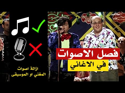 فصل الموسيقي عن الاغنية بمنتهي الاحترافية فصل صوت المغني عن الموسيقي