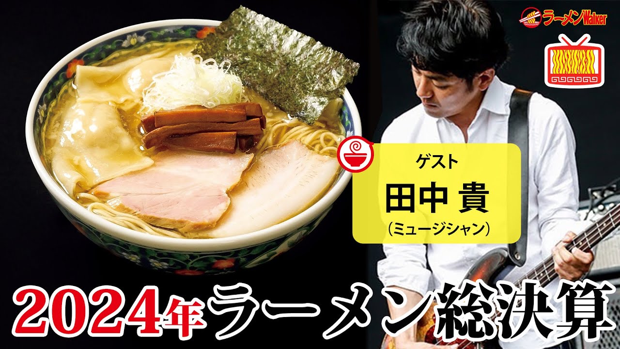 2024年のラーメン事情をサニーデイ・サービス田中貴と振り返る