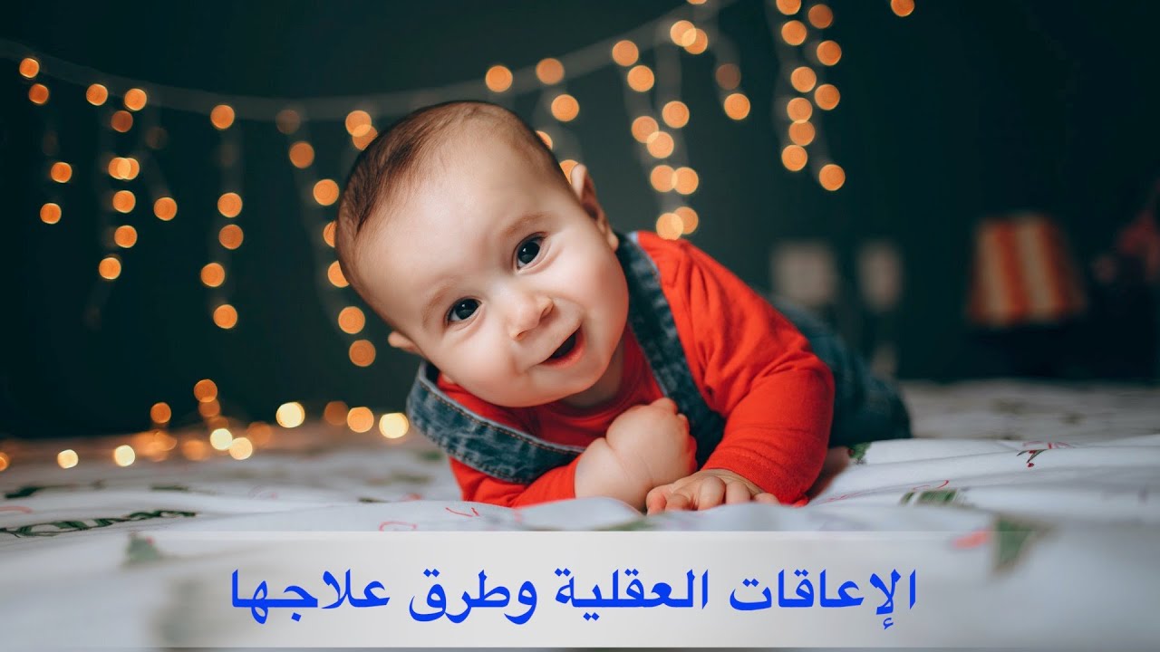 الإعاقات العقلية
