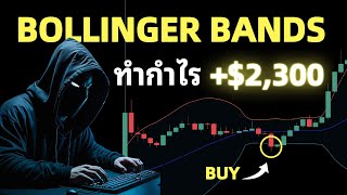 เทคนิคลับ Bollinger Bands! มือใหม่ก็ใช้ได้ กำไรจริง!