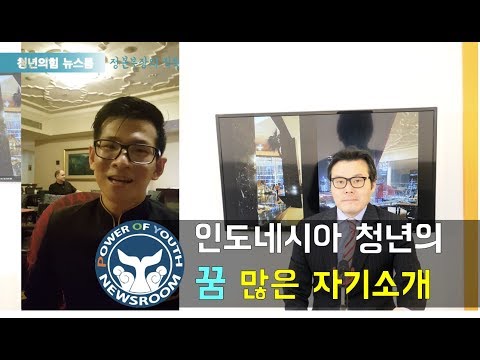 [정본부장의 직톡] 인도네시아 청년의 꿈 많은 자기소개