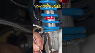 サスペンションの調整