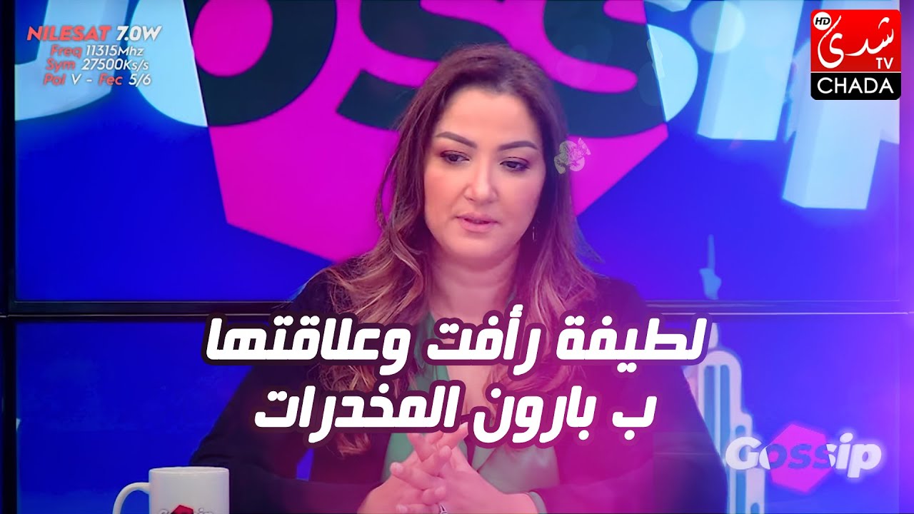 لطيفة رأفت و علاقتها ب بارون المخدرات (إسكوبار الصحراء) !