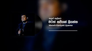 Kasun Kalhara - Matath Kaviyak Liyanna (මටත් කවියක් ලියන්න) (Official Audio)