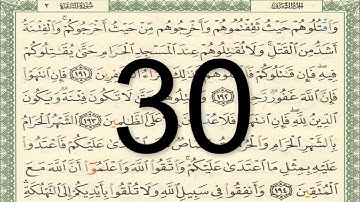 القرآن الكريم - صفحة 30 مكتوبة أيمن سويد