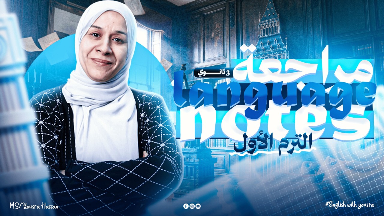 مراجعة فروق الكلمات كاملة للترم الأول – الصف الثالث الثانوي 2026