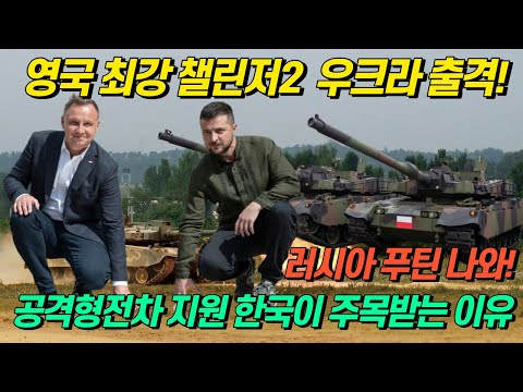 영국 최강 챌린저2 전차 우크라 출격! 한국이 지금 주목받고 있는 유