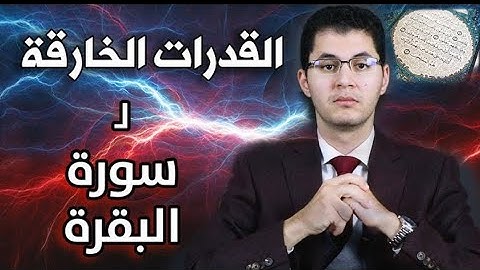 قصص احياء الموتى في #سورةالبقرة #المراد#الرملاوي