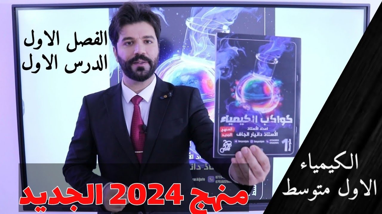 كيمياء الاول متوسط 2024/ الفصل الاول /حل مراجعة الدرس الاول ص 6 -7 -8 -9 - 10 -11