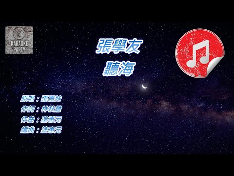 [原版伴奏] 張學友 聽海 (KTV 消音伴奏)