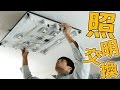 【電気工事】照明交換をやってみた！