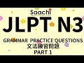JLPT N3 | GRAMMAR PRACTICE -1 with answers | 文法練習|日本語能力試験N3