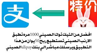 تطبيق الارنب الصيني/  بديل التيك توك الصيني يمكنك السحب منه حتى 50يوان