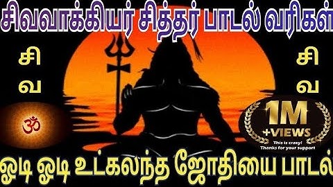 ஓடி ஓடி உட்கலந்த ஜோதியை பாடல்🔱 | சிவவாக்கியர் சித்தர் பாடல் 🔱 | ஓம் நமசிவாய 🕉️