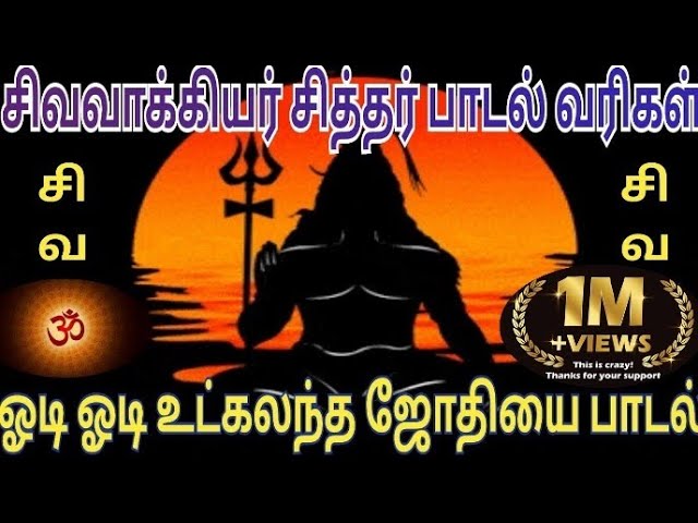 ஓடி ஓடி உட்கலந்த ஜோதியை பாடல்🔱 | சிவவாக்கியர் சித்தர் பாடல் 🔱 | ஓம் நமசிவாய 🕉️ class=